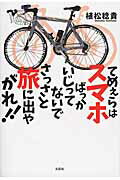 てめぇらはスマホばっかいじってないでさっさと旅に出やがれ！！