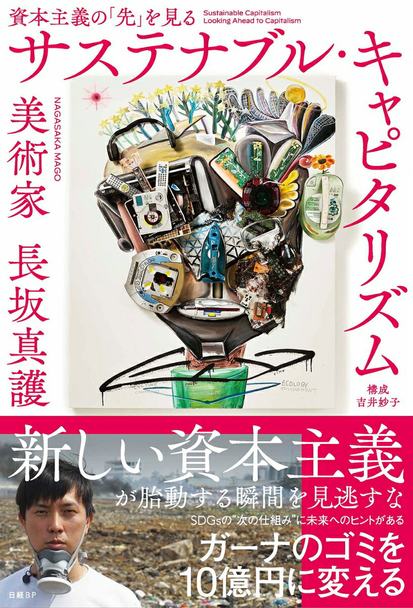 サステナブル・キャピタリズム　資本主義の「先」を見る [ 長
