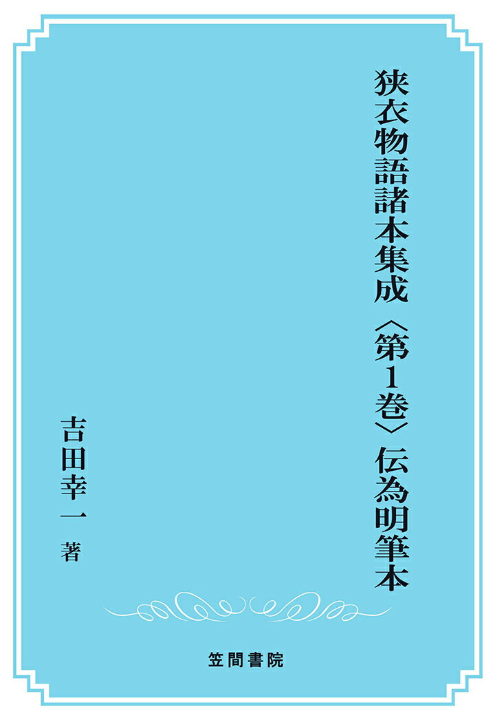 【POD】狭衣物語諸本集成〈第1巻〉 伝為明筆本
