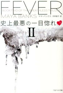 史上最悪の一目惚れ（上） ブレスレス・トリロジー2 （ベルベット文庫） [ マヤ・バンクス ]