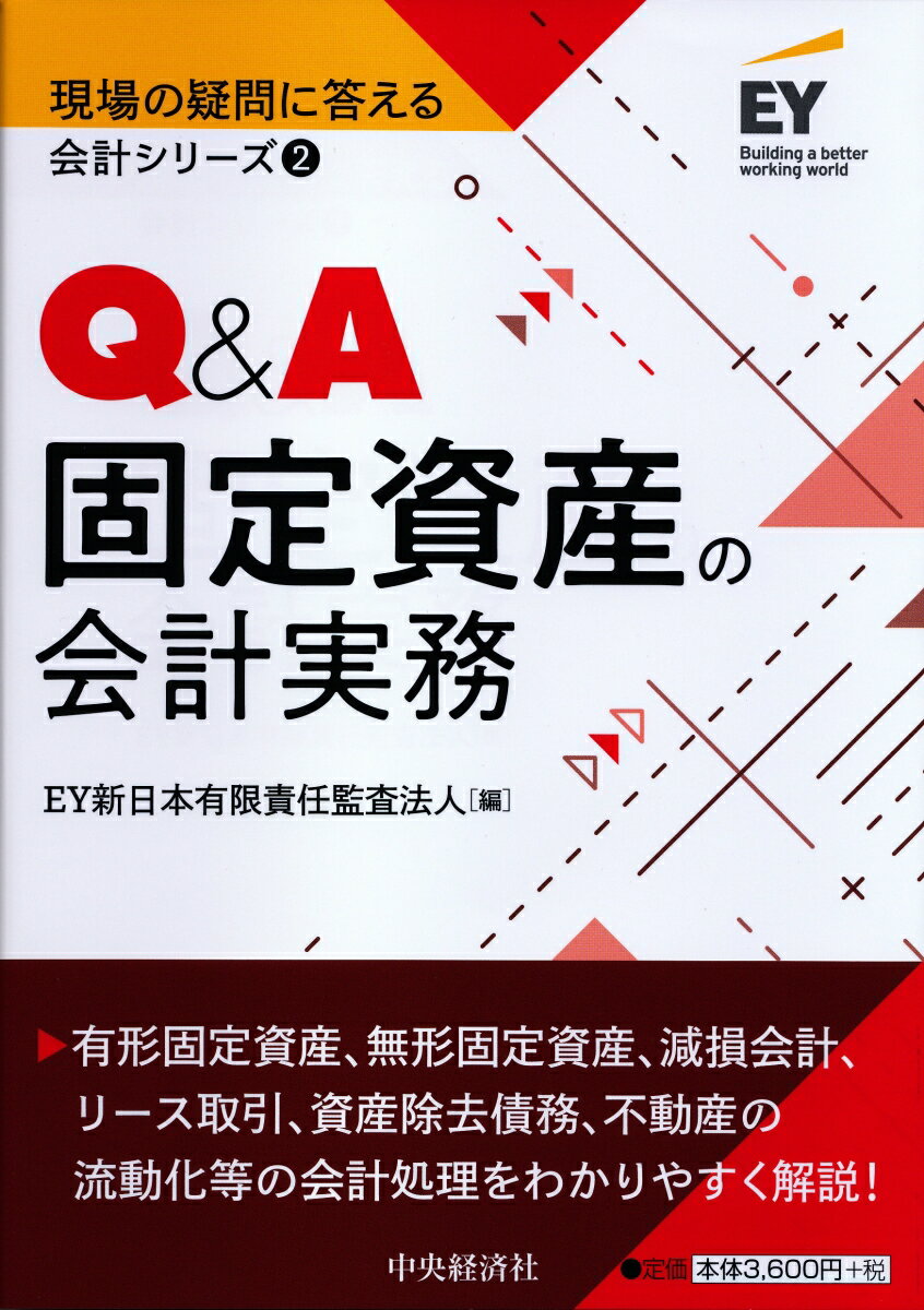 Q＆A固定資産の会計実務 （現場の疑問に答える会計シリーズ　2） [ EY新日本有限責任監査法人 ]