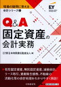 Q＆A固定資産の会計実務 （現場の疑問に答える会計シリーズ　2） 