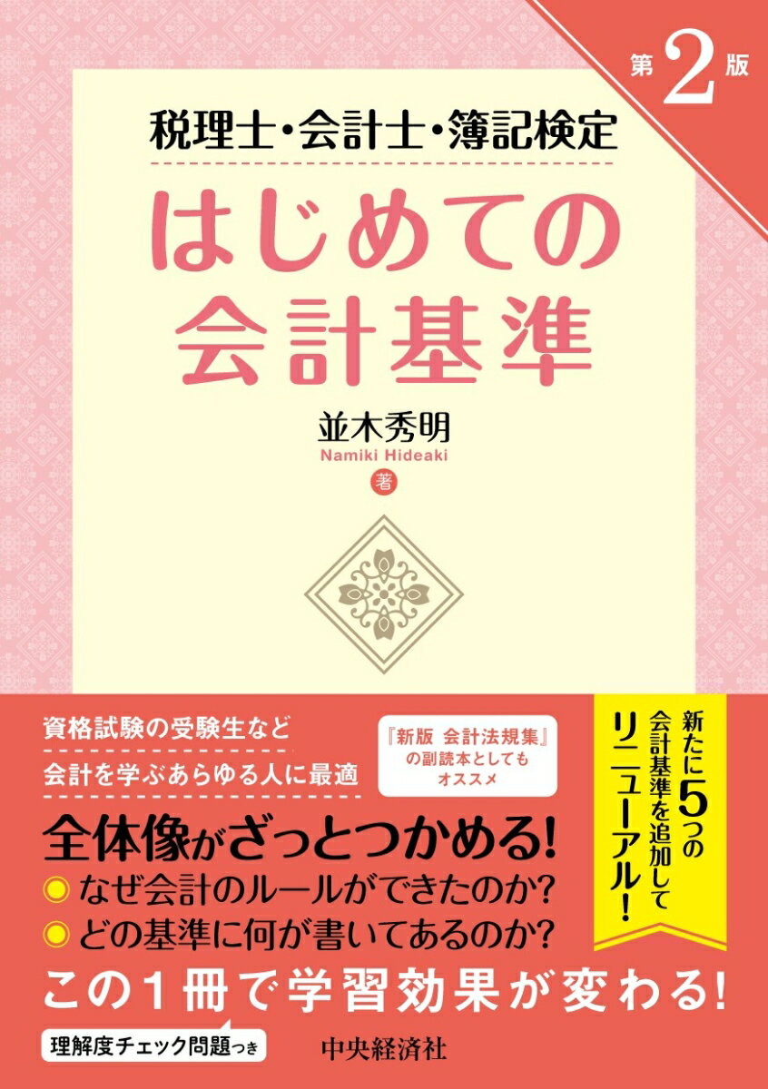 新たに５つの会計基準を追加してリニューアル！