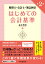 税理士・会計士・簿記検定はじめての会計基準
