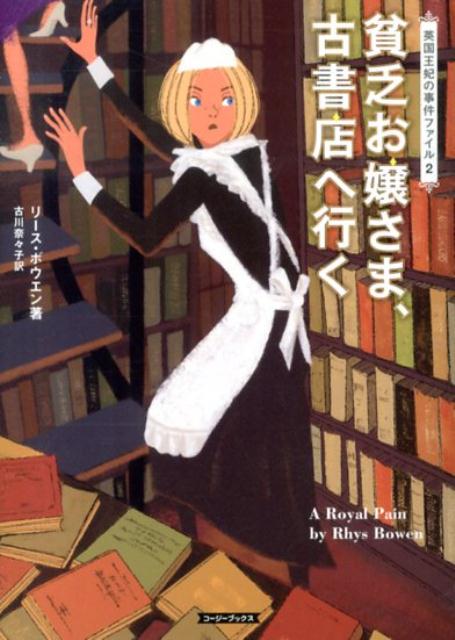 貧乏お嬢さま、古書店へ行く