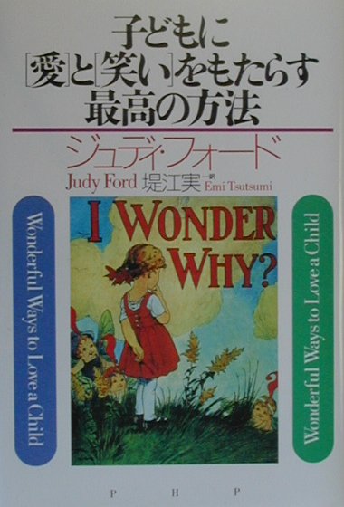 子どもに「愛」と「笑い」をもたらす最高の方法