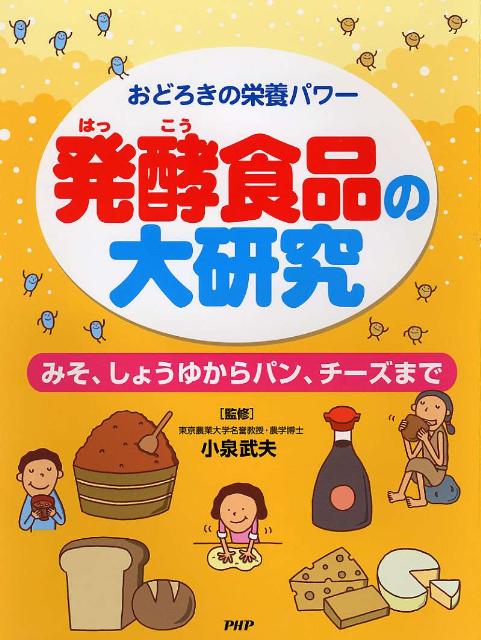 発酵食品の大研究