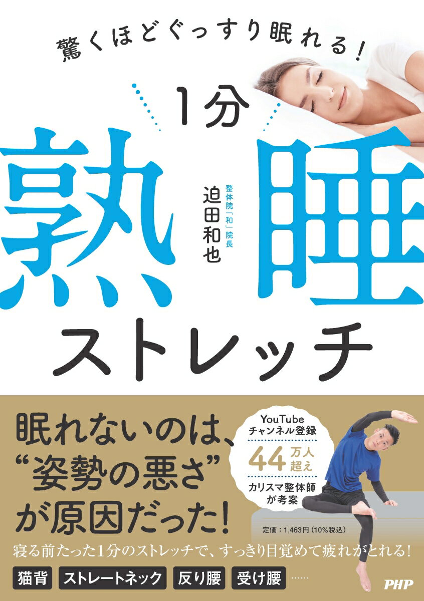 驚くほどぐっすり眠れる！ 1分熟睡ストレッチ [ 迫田 和也 ]