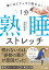 驚くほどぐっすり眠れる！ 1分熟睡ストレッチ