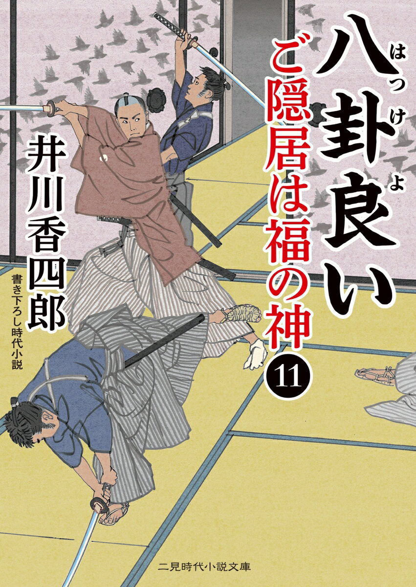 八卦良い ご隠居は福の神11 （二見時代小説文庫） 井川 香四郎