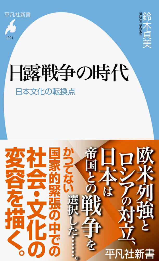 日露戦争の時代（1021）