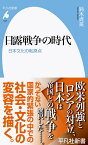 日露戦争の時代（1021） 日本文化の転換点 （平凡社新書） [ 鈴木 貞美 ]