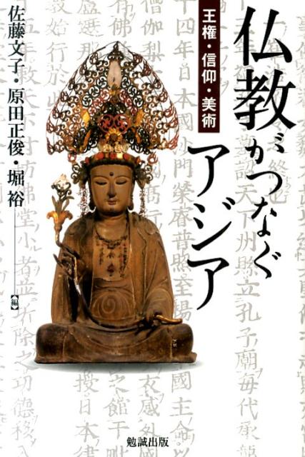 仏教がつなぐアジア