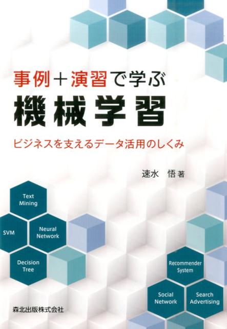 事例＋演習で学ぶ機械学習