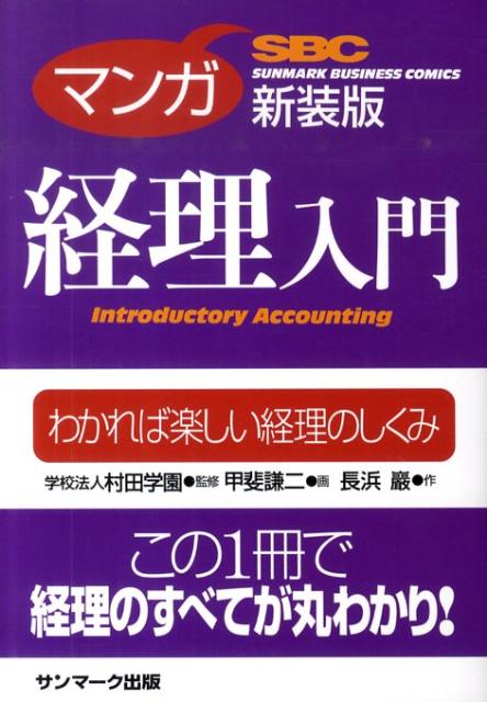 マンガ経理入門新装版