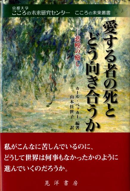 愛する者の死とどう向き合うか