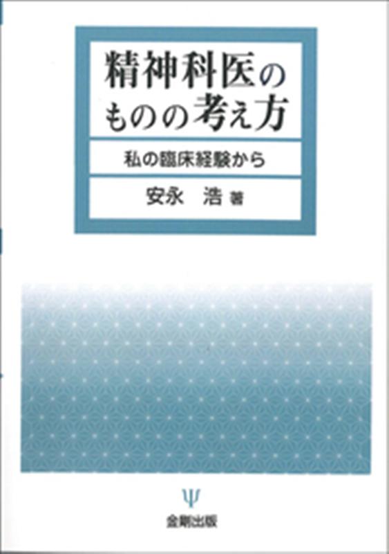 OD＞精神科医のものの考え方 私の臨床経験から [ 安永浩 ]