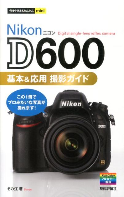 Nikon　D600基本＆応用撮影ガイド