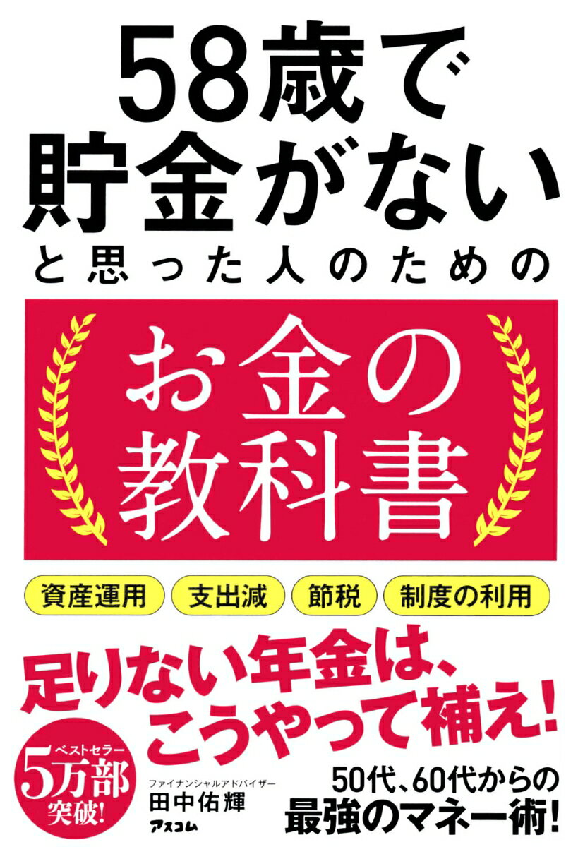 58歳で貯金がないと思った人のためのお金の教科書 [ 田中佑輝 ]