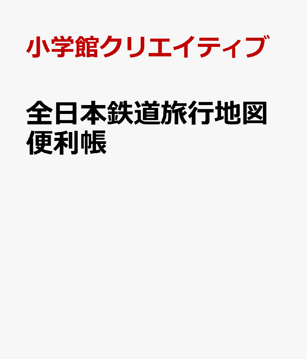 全日本鉄道旅行地図便利帳