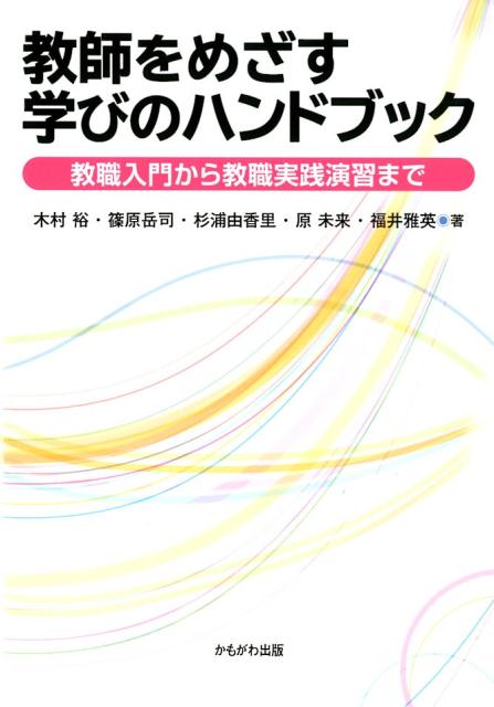 教師をめざす学びのハンドブック