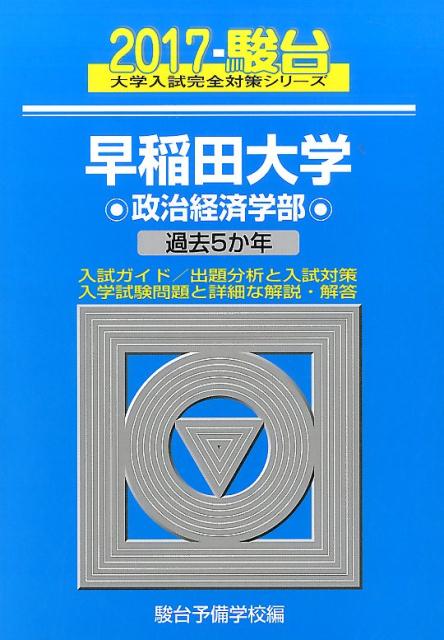 早稲田大学政治経済学部（2017）