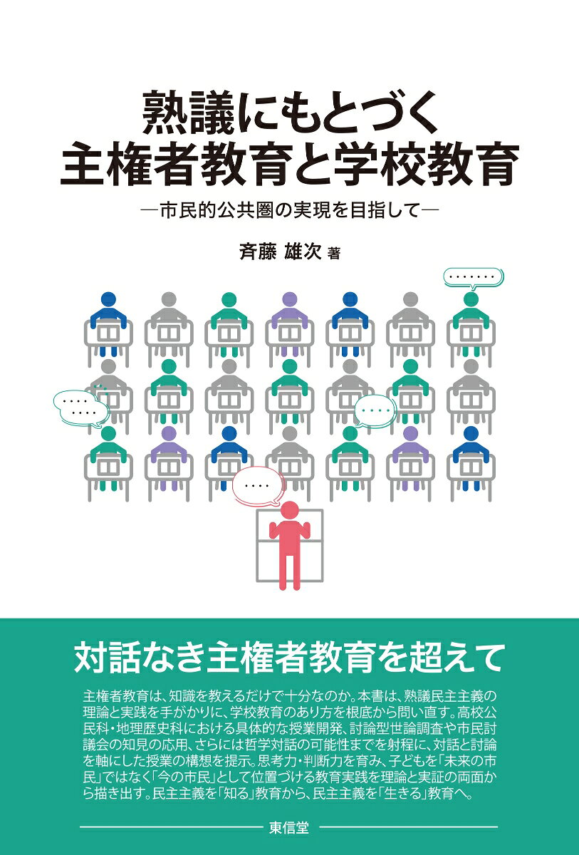 熟議にもとづく主権者教育と学校教育 : 市民的公共圏の実現を目指して