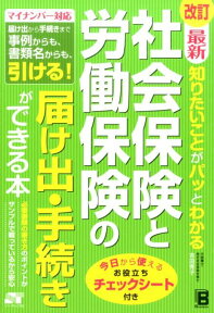 最新知りたいことがパッとわかる社会保険と労働保険の届け出・手続きができる本改訂 マイナンバー対応届け出から手続きまで事例からも、書 [ 吉田秀子（労務管理） ]