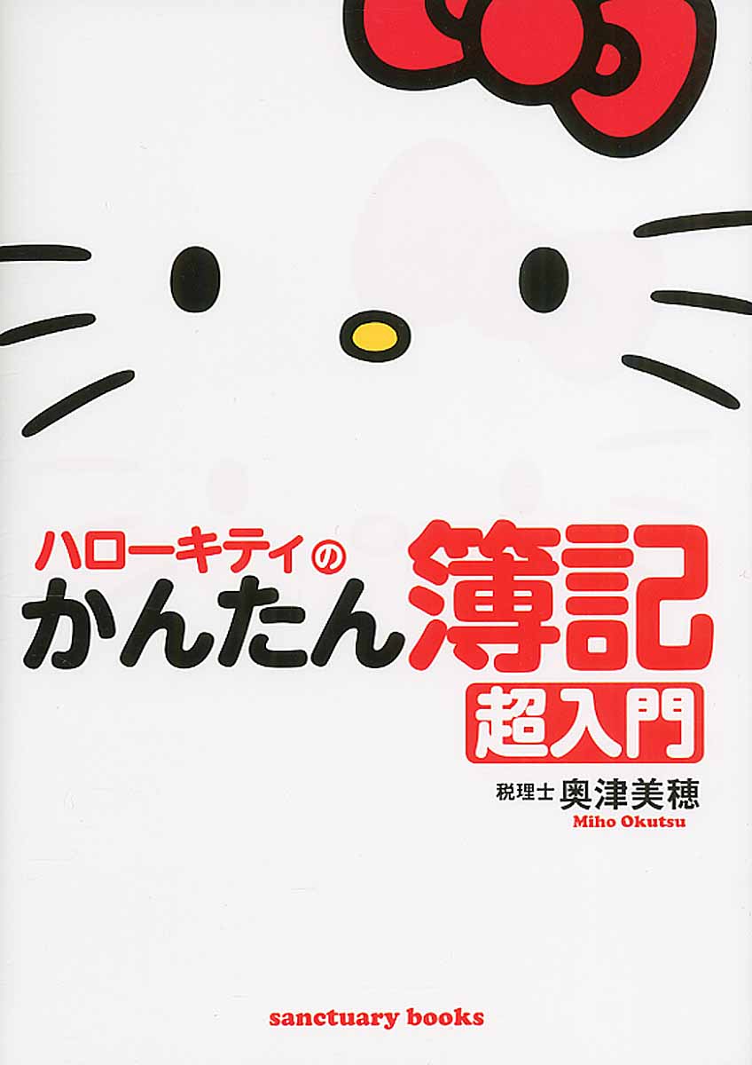 ハローキティのかんたん簿記　超入門