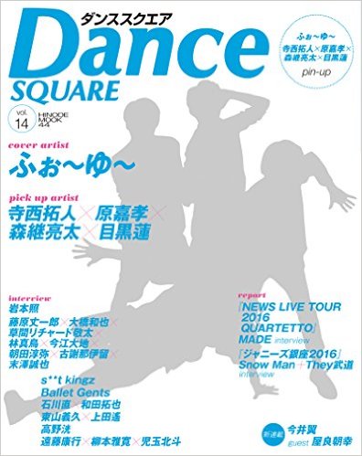 Dance　SQUARE（vol．14） ふぉ～ゆ～／寺西拓人×原嘉孝×森継亮太×目黒蓮／関西ジャニー （Hinode　mook）