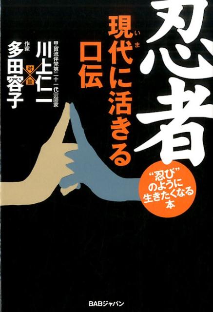 忍者　現代（いま）に活きる口伝