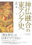 神仏融合の東アジア史 [ 吉田 一彦 ]