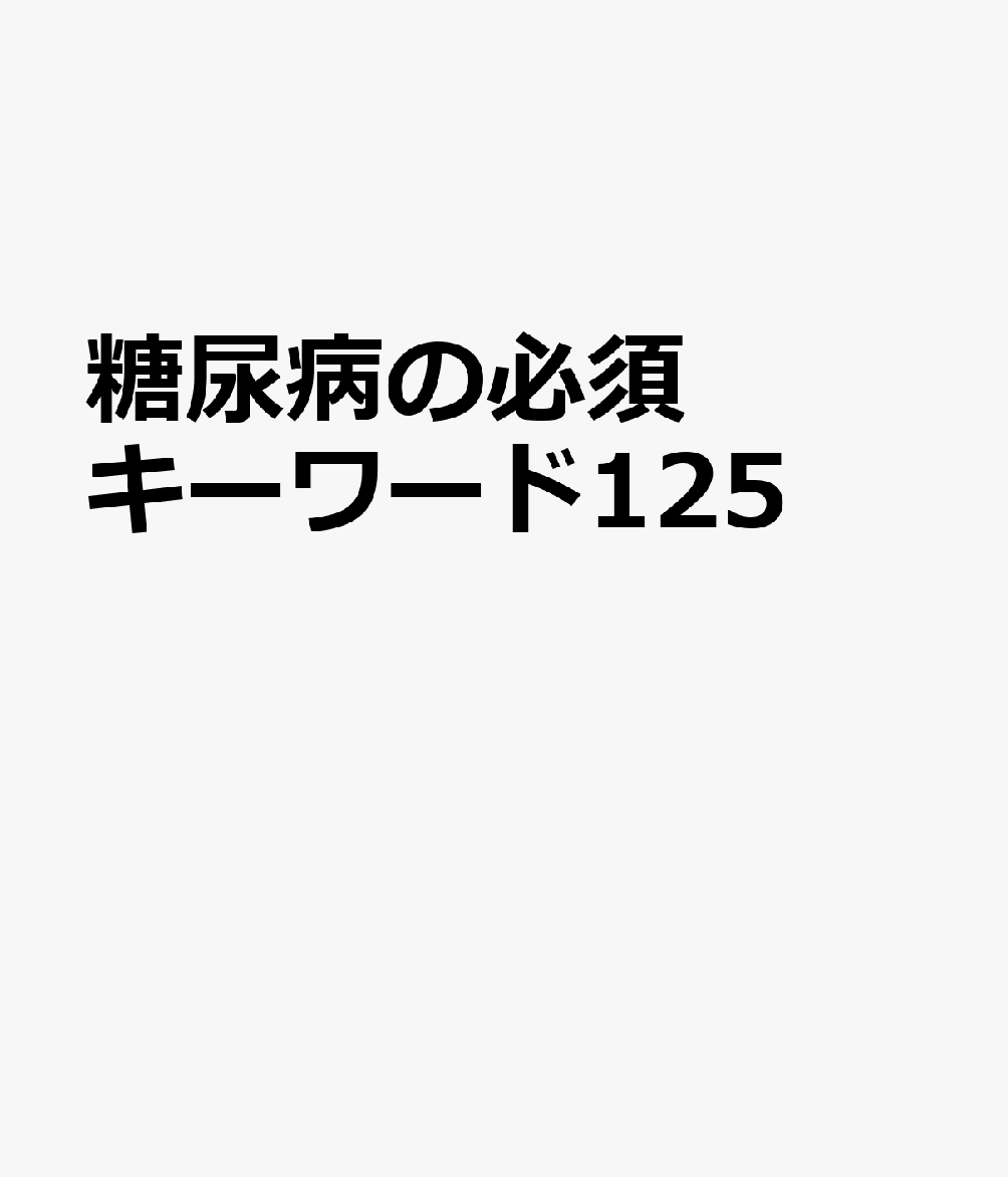 糖尿病の必須キーワード116の表紙