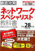 徹底攻略ネットワークスペシャリスト教科書（平成28年度）