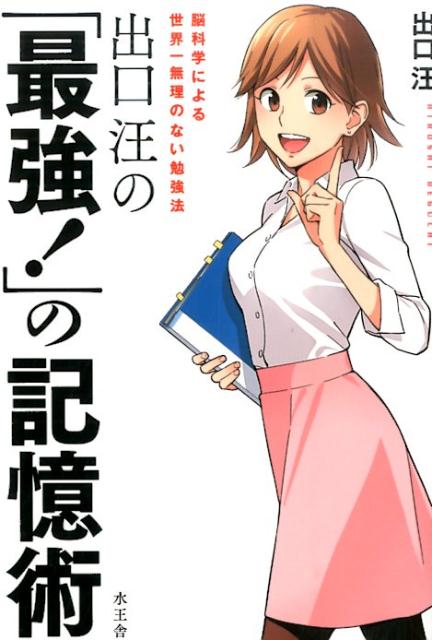 出口汪の「最強！」の記憶術 脳科学による世界一無理のない勉強法 [ 出口汪 ]