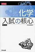 化学入試の核心改訂版 [ Z会出版編集部 ]