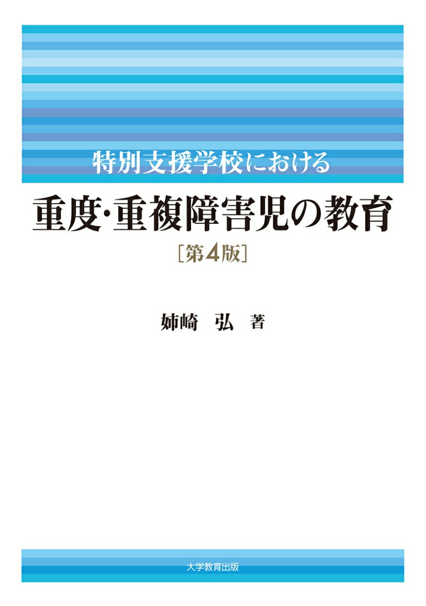 特別支援学校における重度・重複障害児の教育