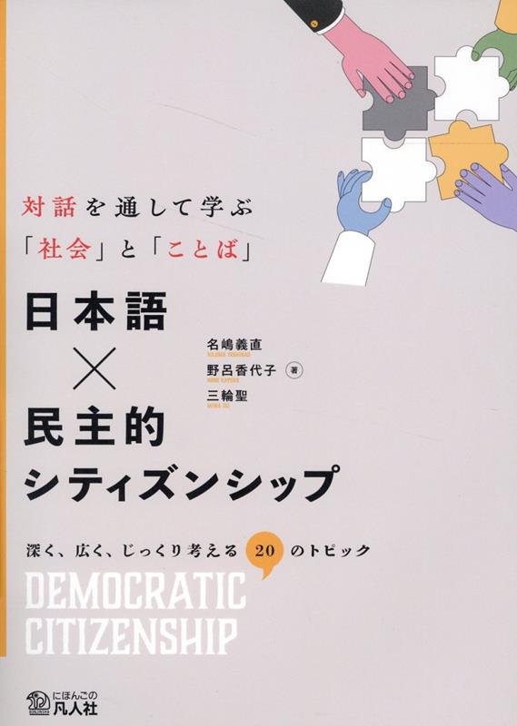 日本語×民主的シティズンシップ 対話を通して学ぶ「社会」と「ことば」 [ 名嶋義直 ]