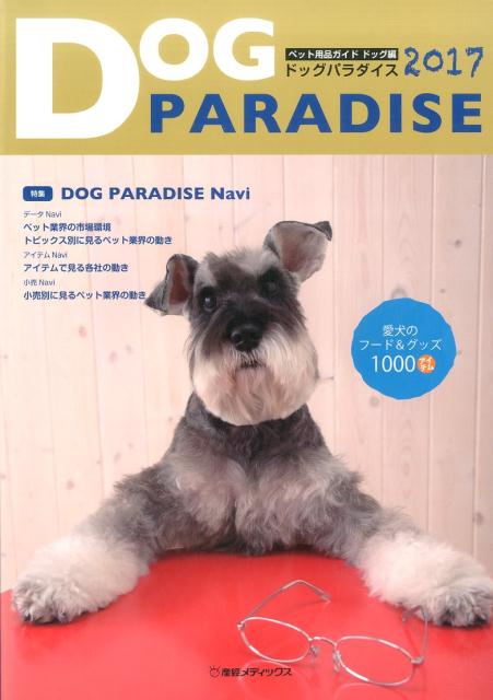 DOG　PARADISE（2017） DOG　PARADISE　Navi （ペット用品ガイド　ドッグ編）