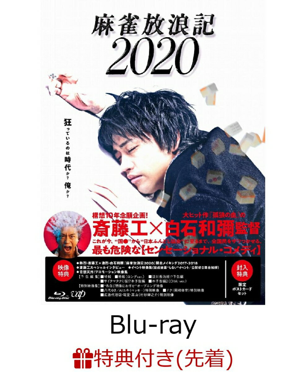 【先着特典】麻雀放浪記2020【Blu-ray】（オリジナル・クリアファイル付）