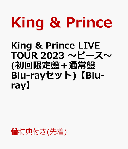 【先着特典】King & Prince LIVE TOUR 2023 〜ピース〜(初回限定盤＋通常盤 Blu-rayセット)【Blu-ray】(クリアポスター(A4サイズ）＋トレーディングカード3種セット)