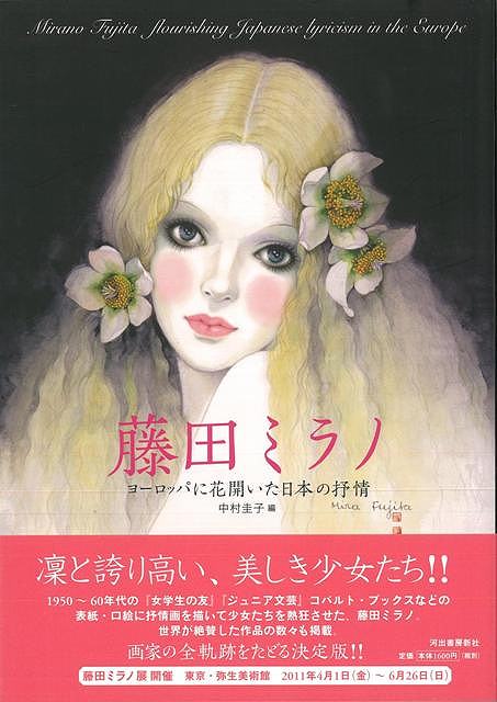 【バーゲン本】藤田ミラノ　ヨーロッパに花開いた日本の抒情
