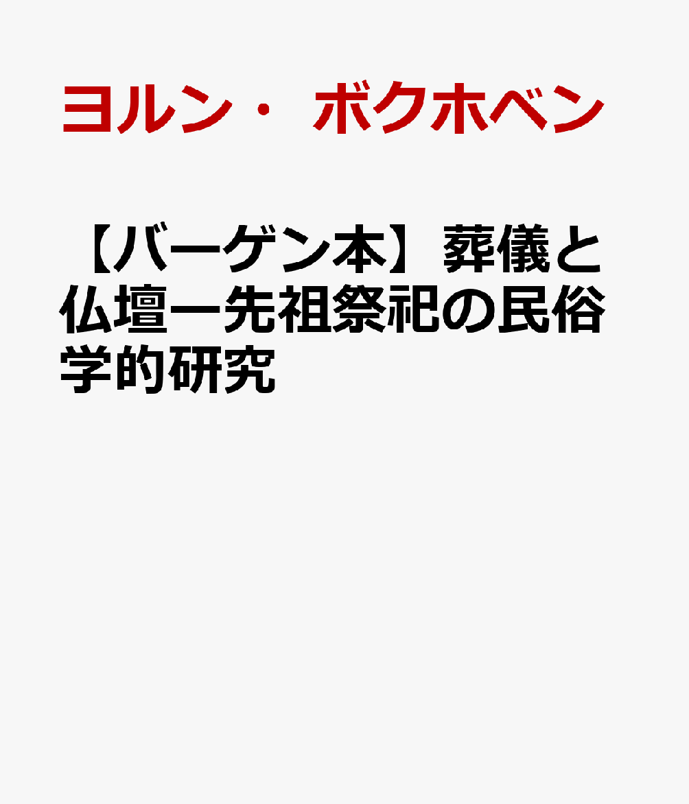 【バーゲン本】葬儀と仏壇ー先祖祭祀の民俗学的研究 [ ヨルン・ボクホベン ]
