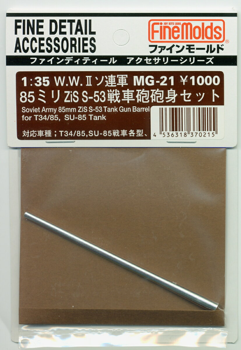 1/35 W.W.IIソ連陸軍・85mmZis-S53戦車砲 砲身セット 【MG21】 (プラモデル)