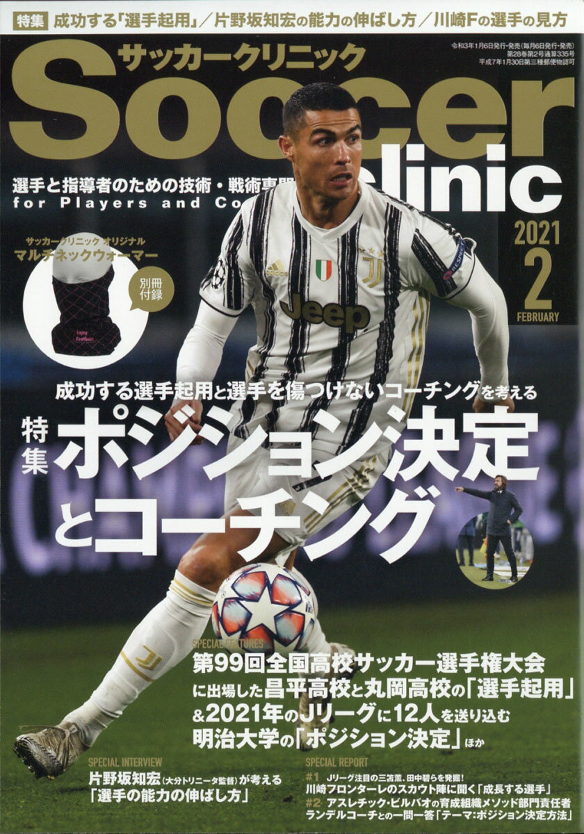 Soccer clinic (サッカークリニック) 2021年 02月号 [雑誌]