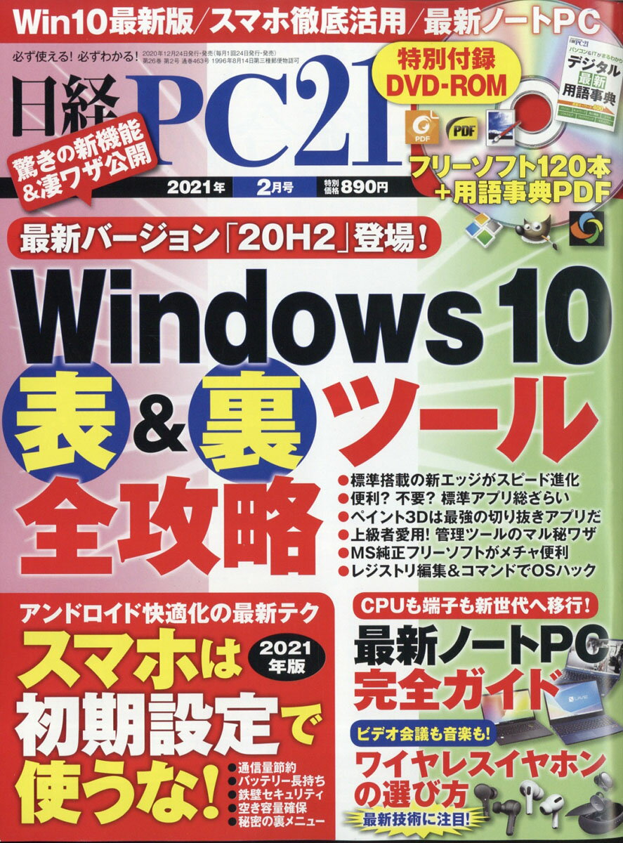 日経 PC 21 (ピーシーニジュウイチ) 2021年 02月号 [雑誌]