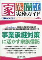 ビジネスガイド別冊 家族信託実務ガイド 第20号 2021年 02月号 [雑誌]