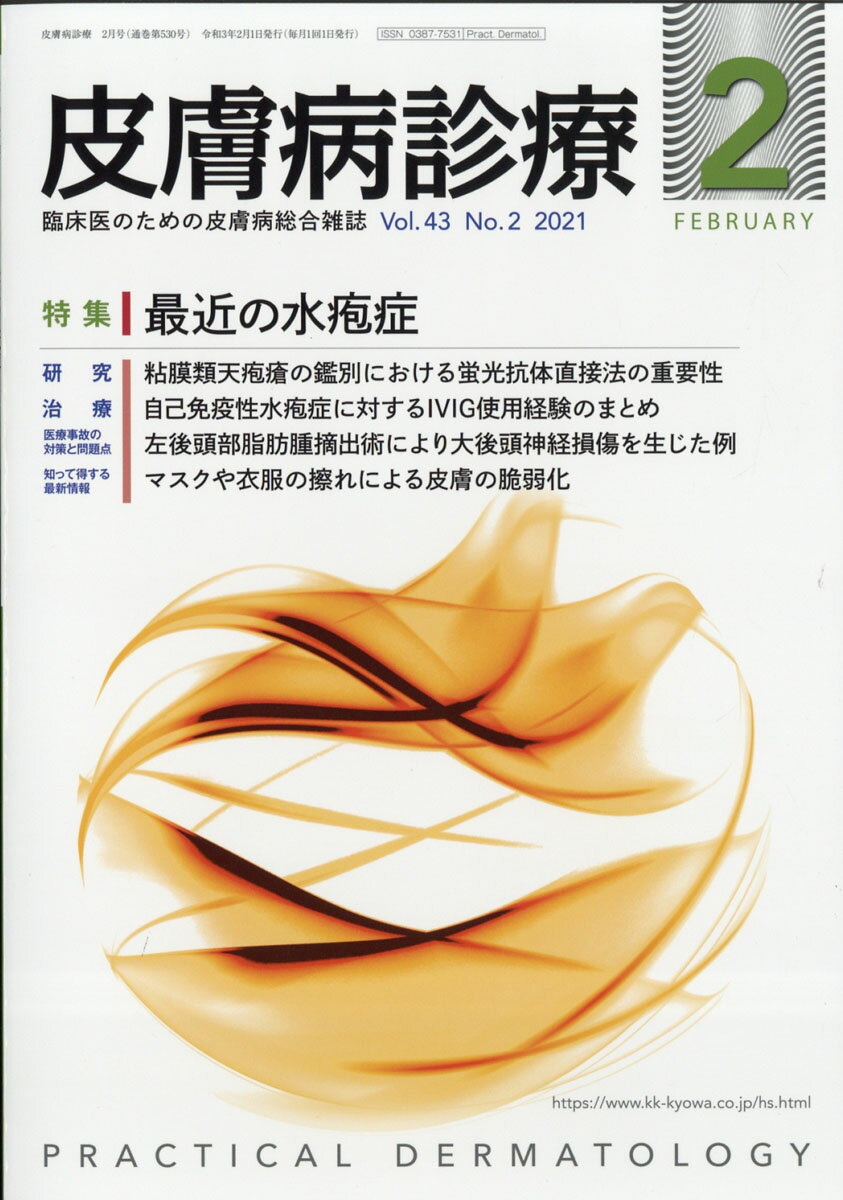 皮膚病診療 2021年 02月号 [雑誌]