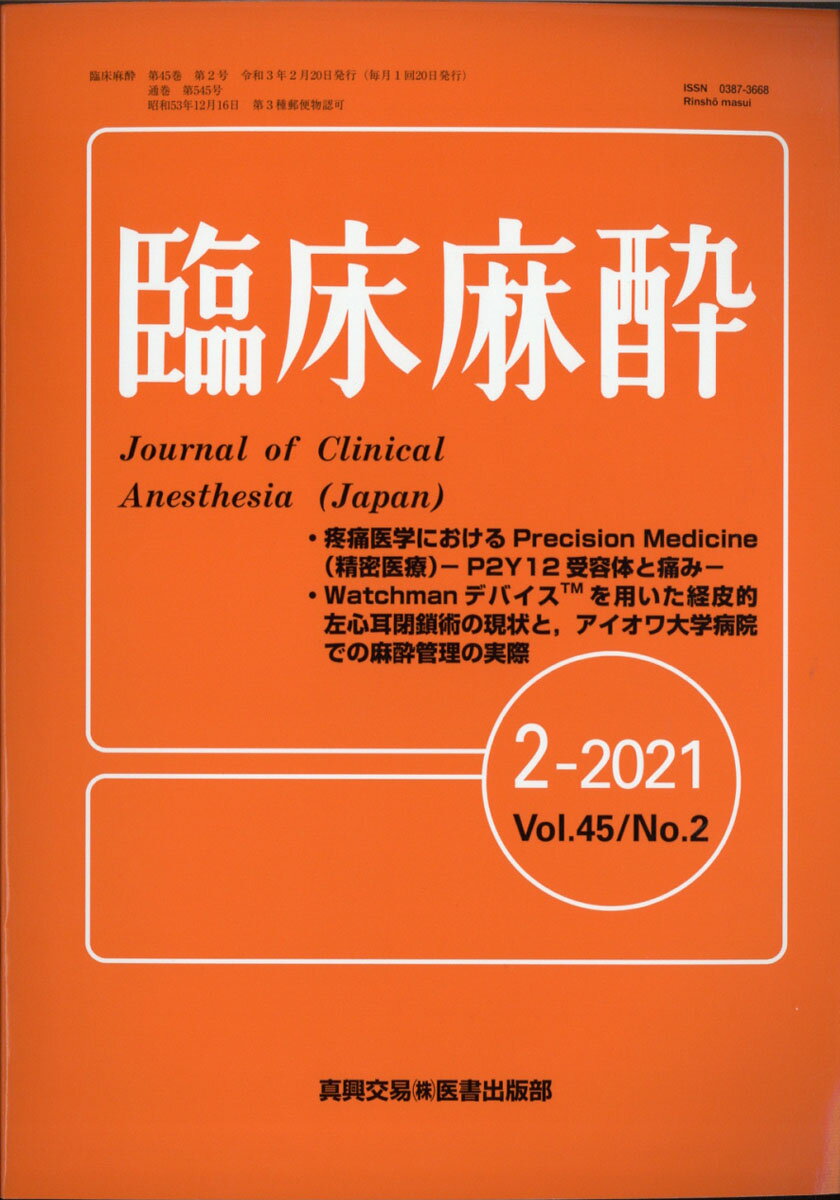 臨床麻酔 2021年 02月号 [雑誌]