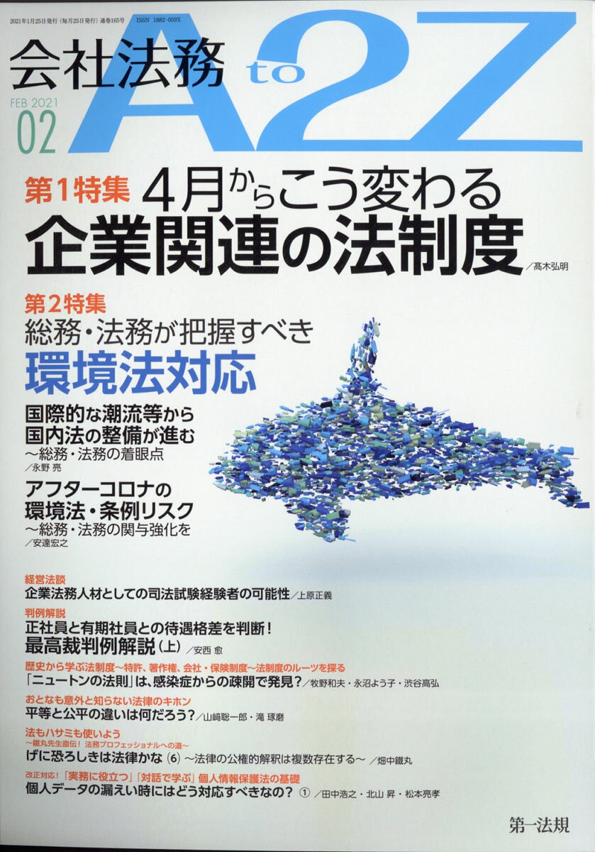 会社法務 A2Z (エートゥージー) 2021年 02月号 [雑誌]